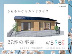 【甲賀市信楽町】27坪の平屋完成見学会のメイン画像