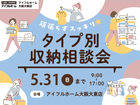頑張らずスッキリ！タイプ別・収納相談会  のメイン画像