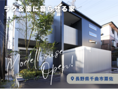 【長野南展示場・キャンペーン対象】迷ったらまずはここ！　ラク＆楽に暮らせる家。のメイン画像