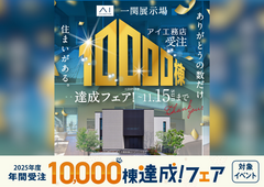 一関展示場　来場予約フェアのメイン画像