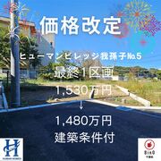価格改定 ヒューマンビレッジ我孫子№5のメイン画像