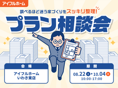 【アイフルホームいわき東店】"調べるほど迷う家づくり"をスッキリ整理！プラン相談会のメイン画像