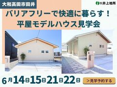 【大和高田市】家族みんなが過ごしやすい！バリアフリー平屋見学会開催！のメイン画像
