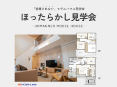 【鳥取市｜高気密高断熱】ほったらかし見学～スタッフ付き添いません～※クオカード対象外店舗のメイン画像