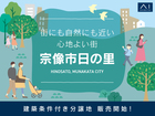 福津展示場　〈宗像市日の里〉アイリッシュタウン日の里　建築条件付き分譲地のメイン画像