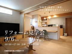 リフォーム完成見学会のメイン画像