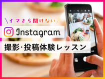 イマさら聞けない　Instagram 撮影・投稿体験レッスンのメイン画像