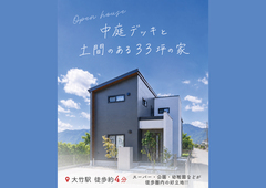 Open House「中庭デッキと土間のある33坪の家」のメイン画像