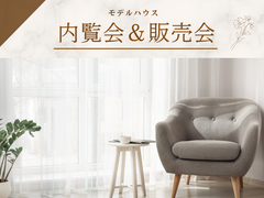 随時開催中《モデルハウス建売フェア》のメイン画像