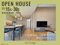 新潟桜木展示場　《新潟市秋葉区結》天井高3mハーフ吹抜けの開放的な住まい　完成見学会のメイン画像
