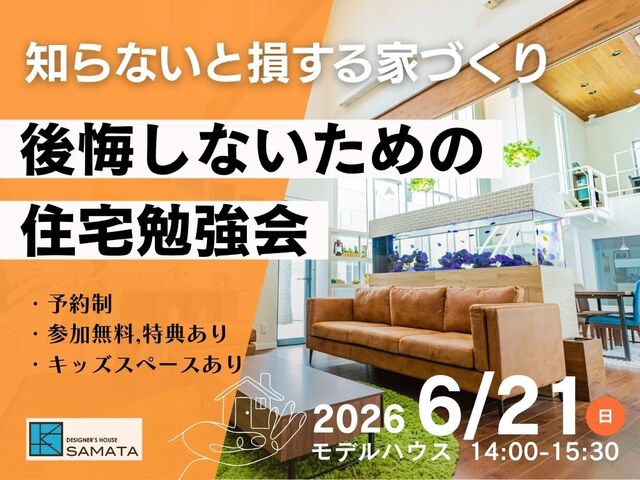 6月21日(日) ＼知らないと損する家づくり／後悔しないための住宅勉強会のメイン画像