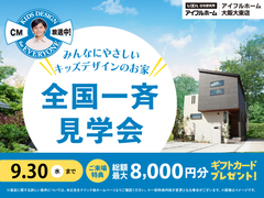 みんなにやさしいキッズデザインのお家　全国一斉見学会～住み心地体験DAY！～のメイン画像