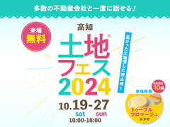 高知展示場　土地フェス®2024のメイン画像