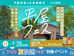 hit大野城展示場　平屋フェス　来場予約のメイン画像