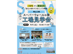 スーパーウォールオンライン工場見学会　のメイン画像