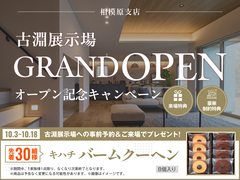 相模原・古淵展示場　【11月末まで✨】古淵展示場オープン記念キャンペーン🎉のメイン画像
