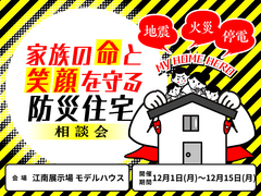 【江南展示場】家族の命と笑顔を守る防災住宅相談会のメイン画像