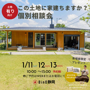 【予約制】この土地に家建ちますか？個別相談会のメイン画像