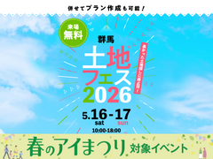 伊勢崎住宅公園展示場　土地フェス®2026のメイン画像