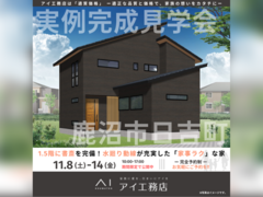 西川田展示場　鹿沼市日吉町　完成見学会のメイン画像