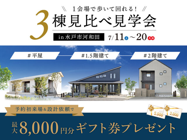 【水戸市河和田】3棟見比べ見学会のメイン画像