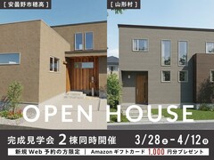 【2棟同時開催】完成見学会＠安曇野市・山形村のメイン画像