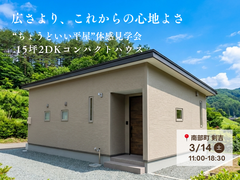 【南部町】ちょうどいい平屋体感見学会｜15坪2DKコンパクトハウスのメイン画像