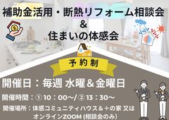 【松戸市】補助金活用・断熱リフォーム相談会&住まいの体感会のメイン画像