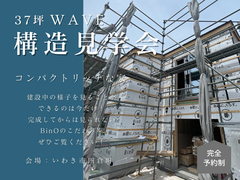 【いわき市四倉】　スキップフロアの家　構造見学会のメイン画像