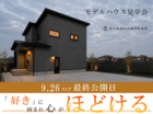 【富山市婦中町速星/N様邸】好きに囲まれて、心がほどける住まい。のメイン画像