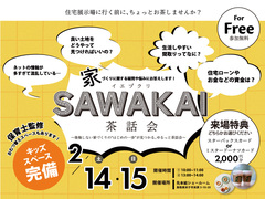 家づくりに関する疑問や悩みにお答えします！　SAWAKAI　～茶話会～のメイン画像