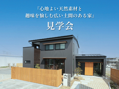 『心地よい天然素材と趣味を愉しむ広い土間のある家』見学会のメイン画像