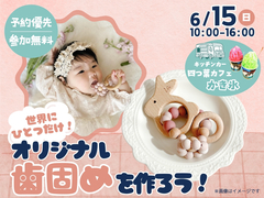 アイパーク高知(複合型住宅展示場)　世界に1つだけ！オリジナルの歯固めをつくろう！のメイン画像