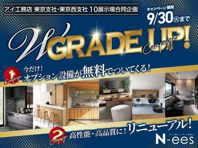 瀬田展示場　Wグレードアップ　キャンペーンのメイン画像