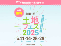千葉ニュータウン展示場　土地フェス®2025のメイン画像