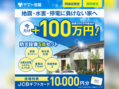 【地震・水害・停電に、負けない家へ】　防災設備キャンペーン【岡崎店】のメイン画像