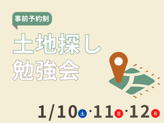 【土地勉強会】ダントツにいい土地を見つける3つの方法！のメイン画像