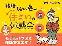 我慢しない冬へ。あったか住まいの体感会のメイン画像