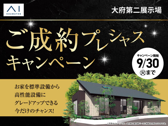 大府第二展示場　ご成約プレシャスキャンペーンのメイン画像