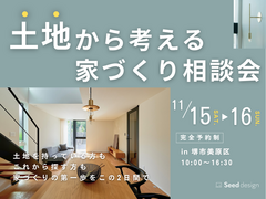 【堺市】11/15＆16　土地から考える家づくり相談会のメイン画像