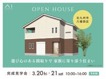 RKB小倉南展示場　《北九州市八幡西区》遊び心のある間取りで 家族に寄り添う住まい　オーナー邸見学会のメイン画像