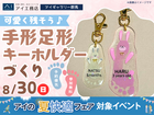 アイギャラリー群馬　可愛く残そう♪手形足形キーホルダーワークショップのメイン画像