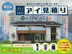 AKT展示場　アイ工務店のアイ見積りキャンペーンのメイン画像