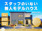 福知山モデルハウス見学　「無人セルフ見学」のメイン画像