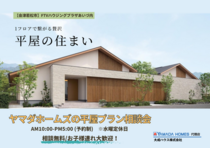 【会津若松市】ヤマダホームズの平屋プラン相談会 (相談無料)のメイン画像