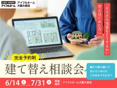 「そろそろ実家をどうするか」考えはじめた方へ向けた建て替え相談会のメイン画像