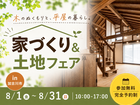 家づくり＆土地フェアイベントのメイン画像