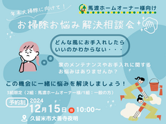 【オーナー様と一般の方向け特別イベント】年末に向けて！お掃除お悩み解決相談会のメイン画像
