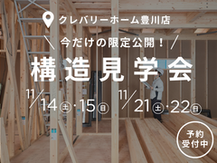 【豊川店】限定公開｜建築中の新モデルハウスの構造見学会のメイン画像