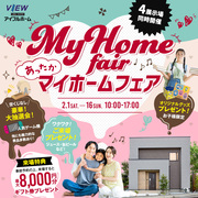 【来場特典満載👍】2月あったかマイホームフェア開催★2/1－2/16【アイフルホームいわき東店】のメイン画像